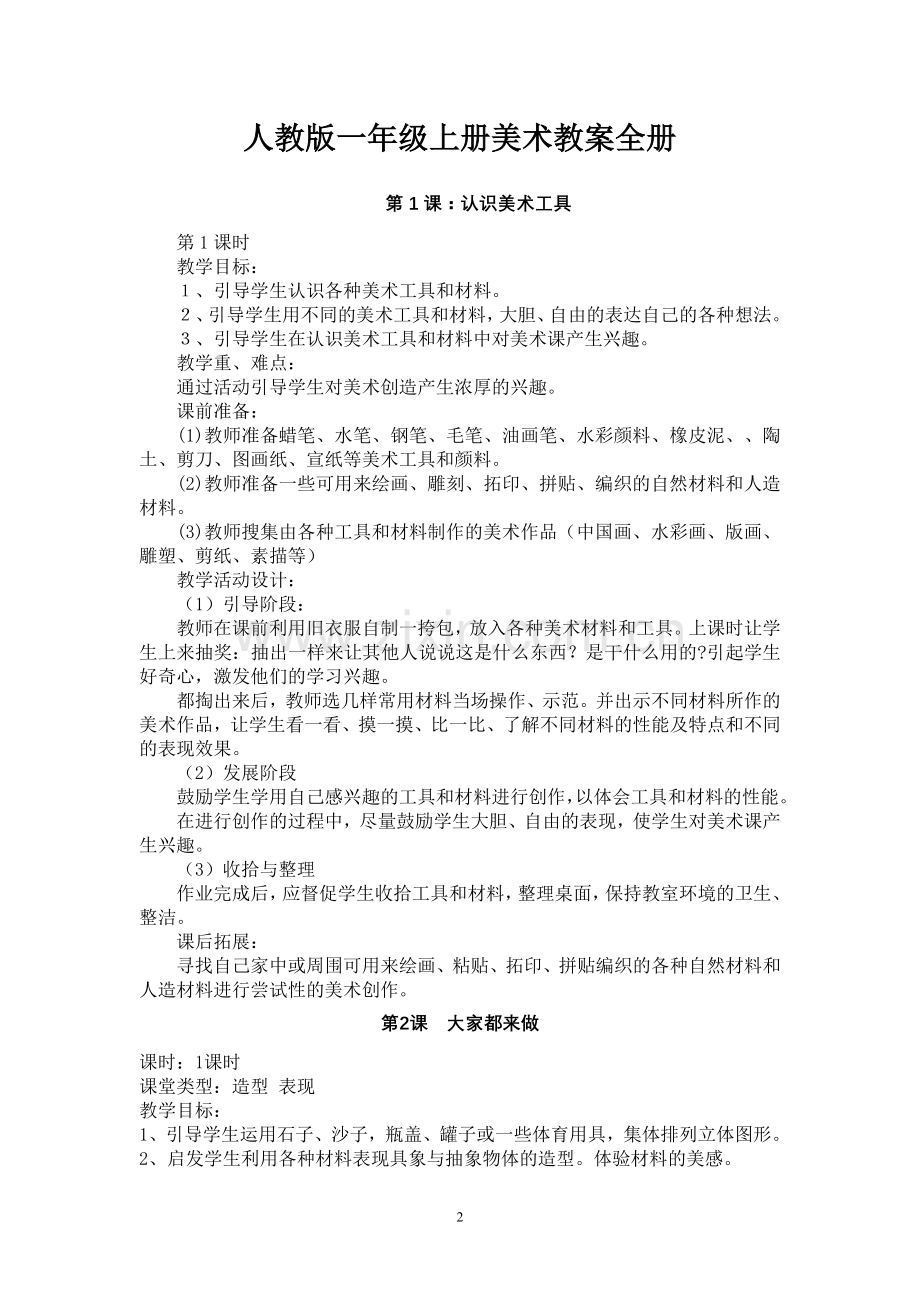 人教版小学一年级上册美术教案全册.doc_第2页