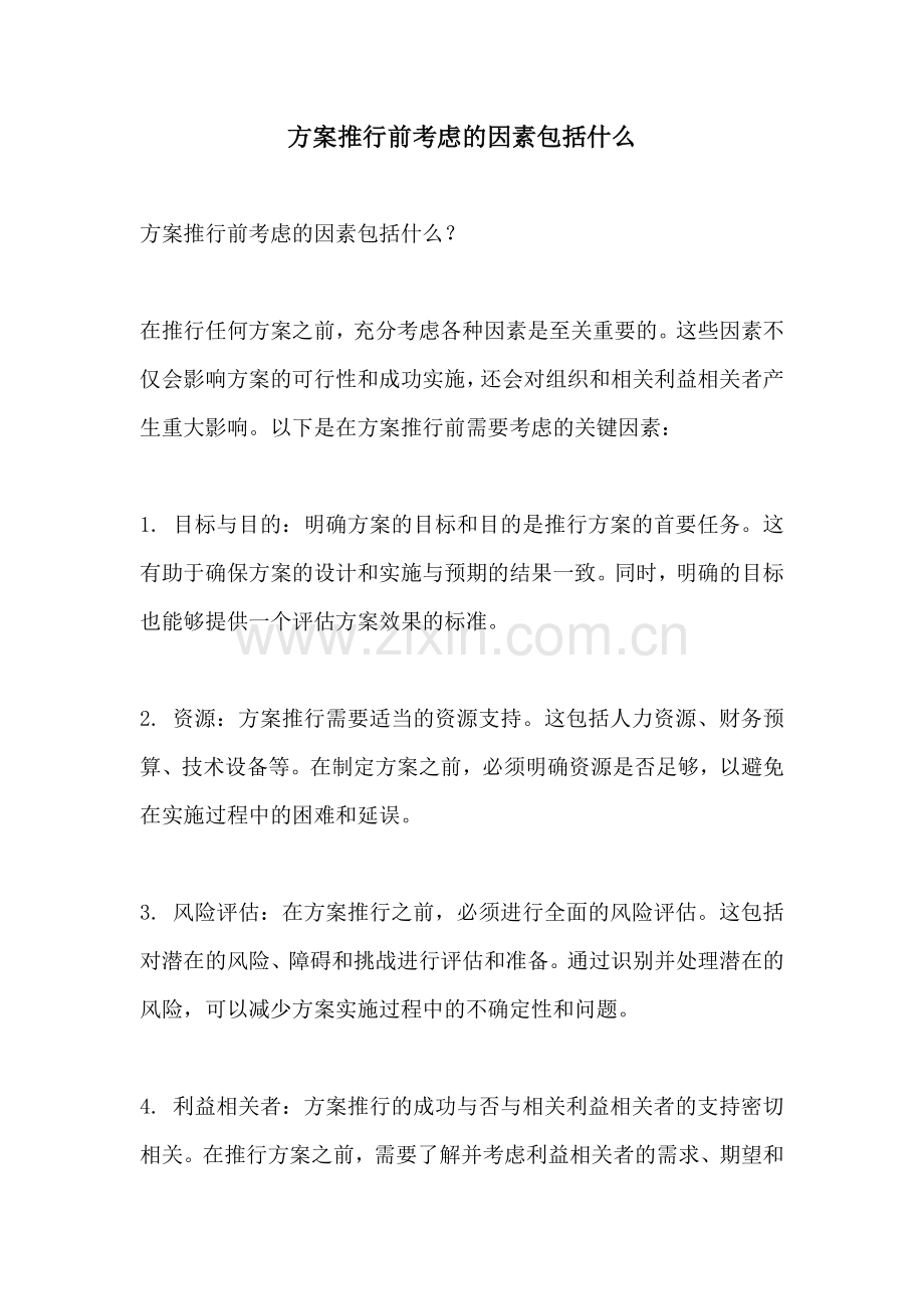 方案推行前考虑的因素包括什么.docx_第1页