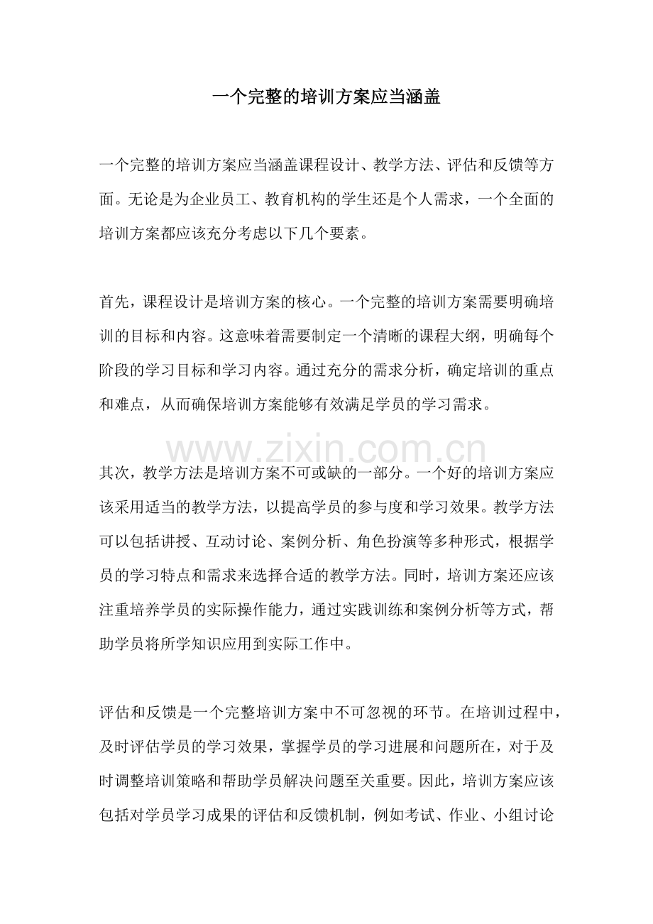 一个完整的培训方案应当涵盖.docx_第1页