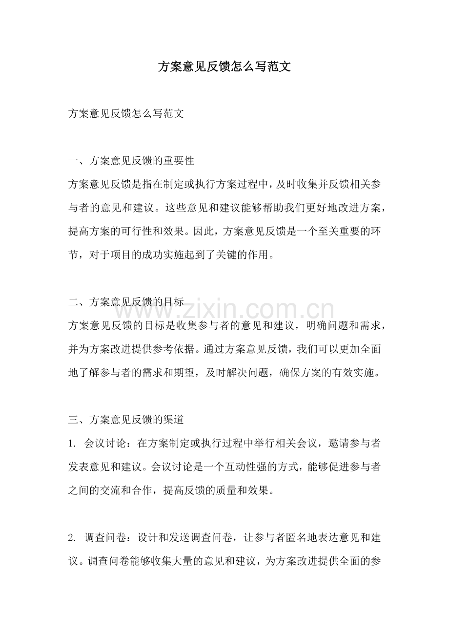 方案意见反馈怎么写范文.docx_第1页