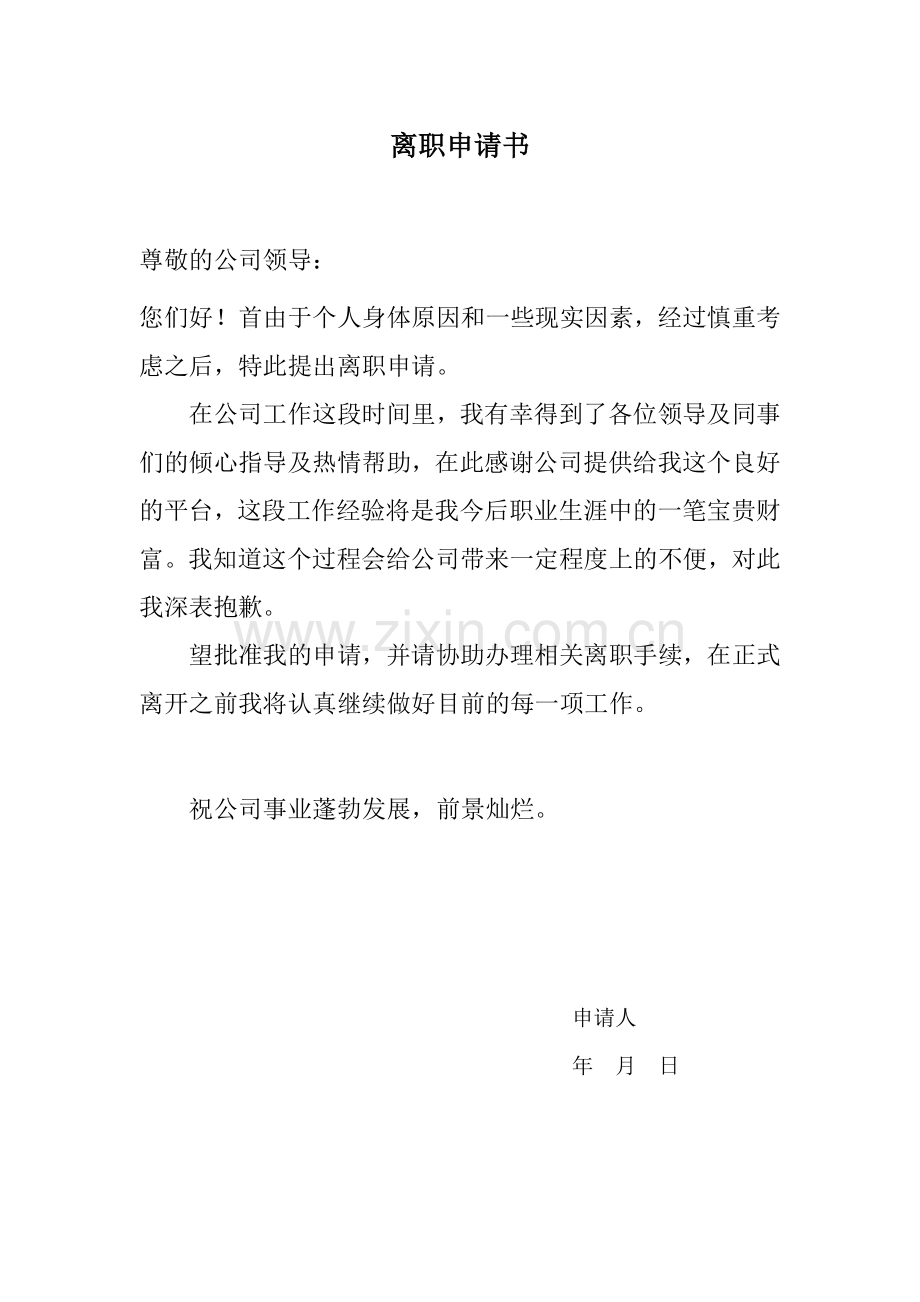 个人原因辞职申请书.doc_第1页