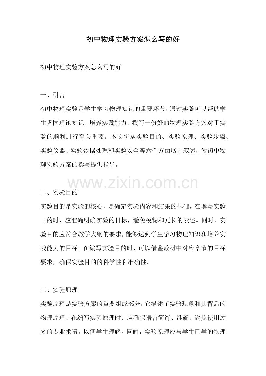 初中物理实验方案怎么写的好.docx_第1页