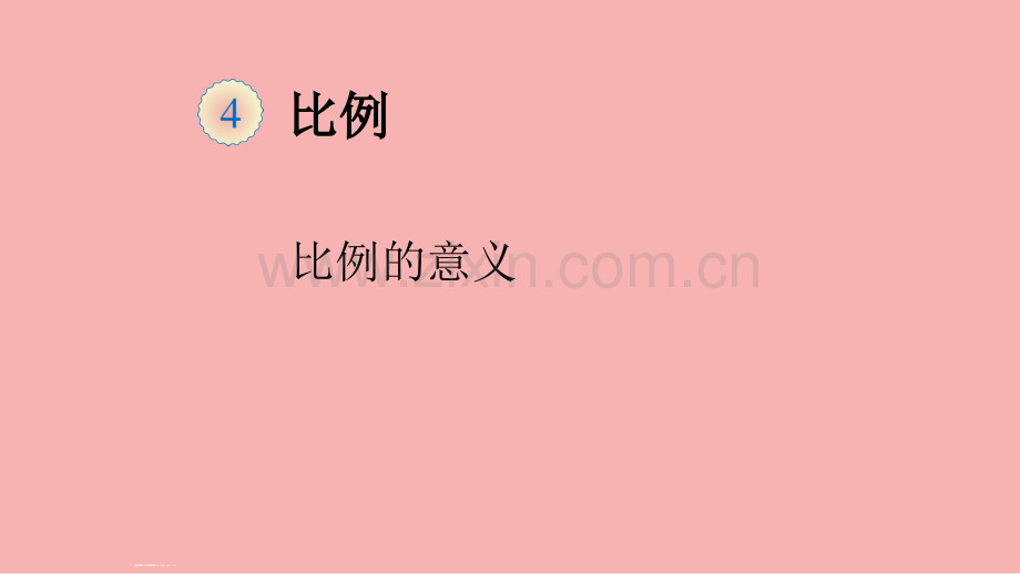人教版六年级数学下册比例.ppt_第1页