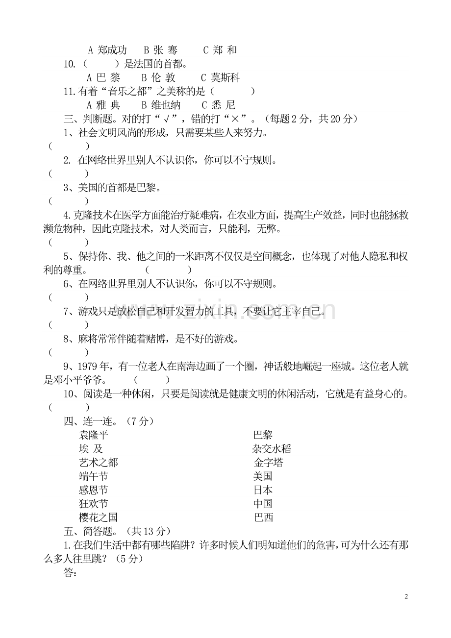 人教版六年级第一学期品德与社会上册期末测试题(附详细答案).doc_第2页