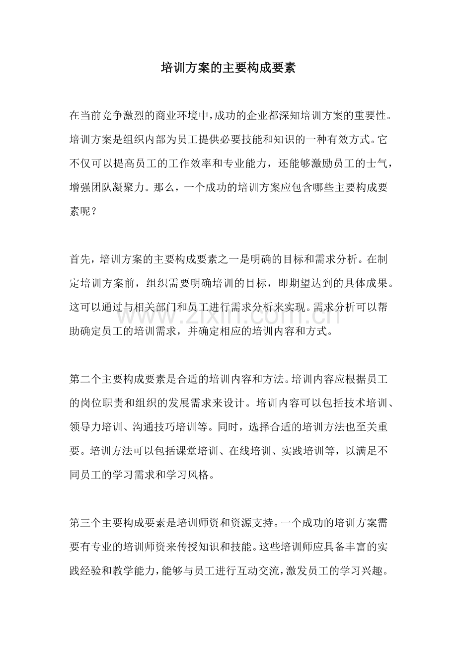 培训方案的主要构成要素.docx_第1页