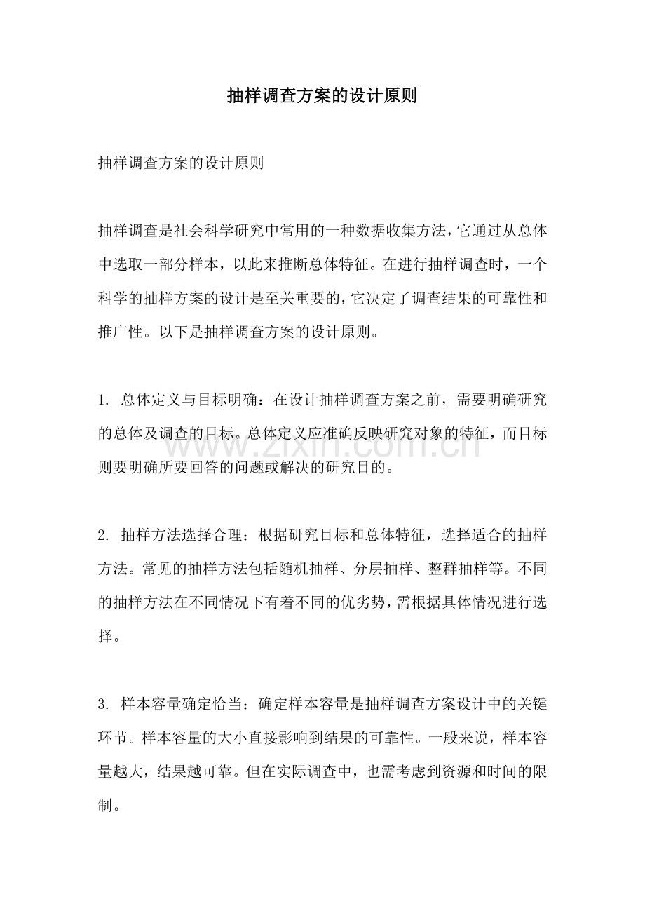 抽样调查方案的设计原则.docx_第1页