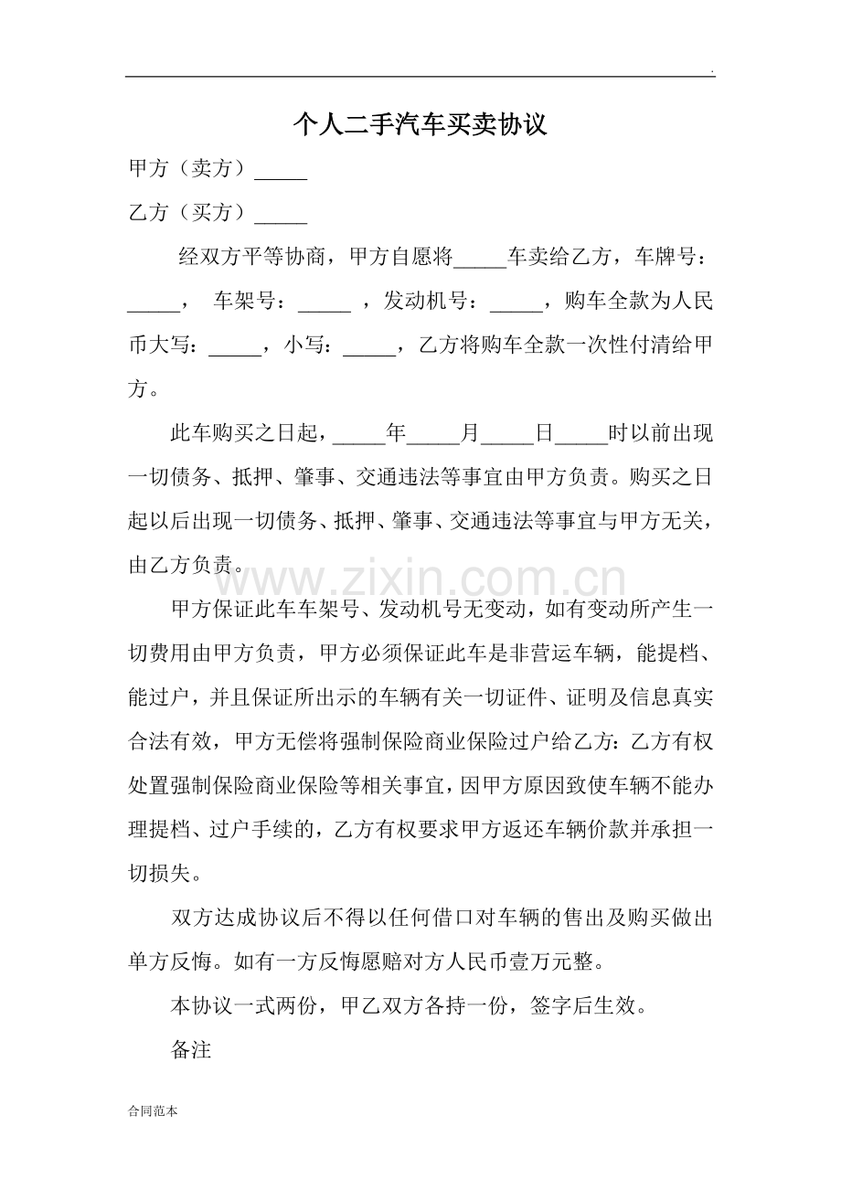 个人二手车买卖协议.doc_第1页
