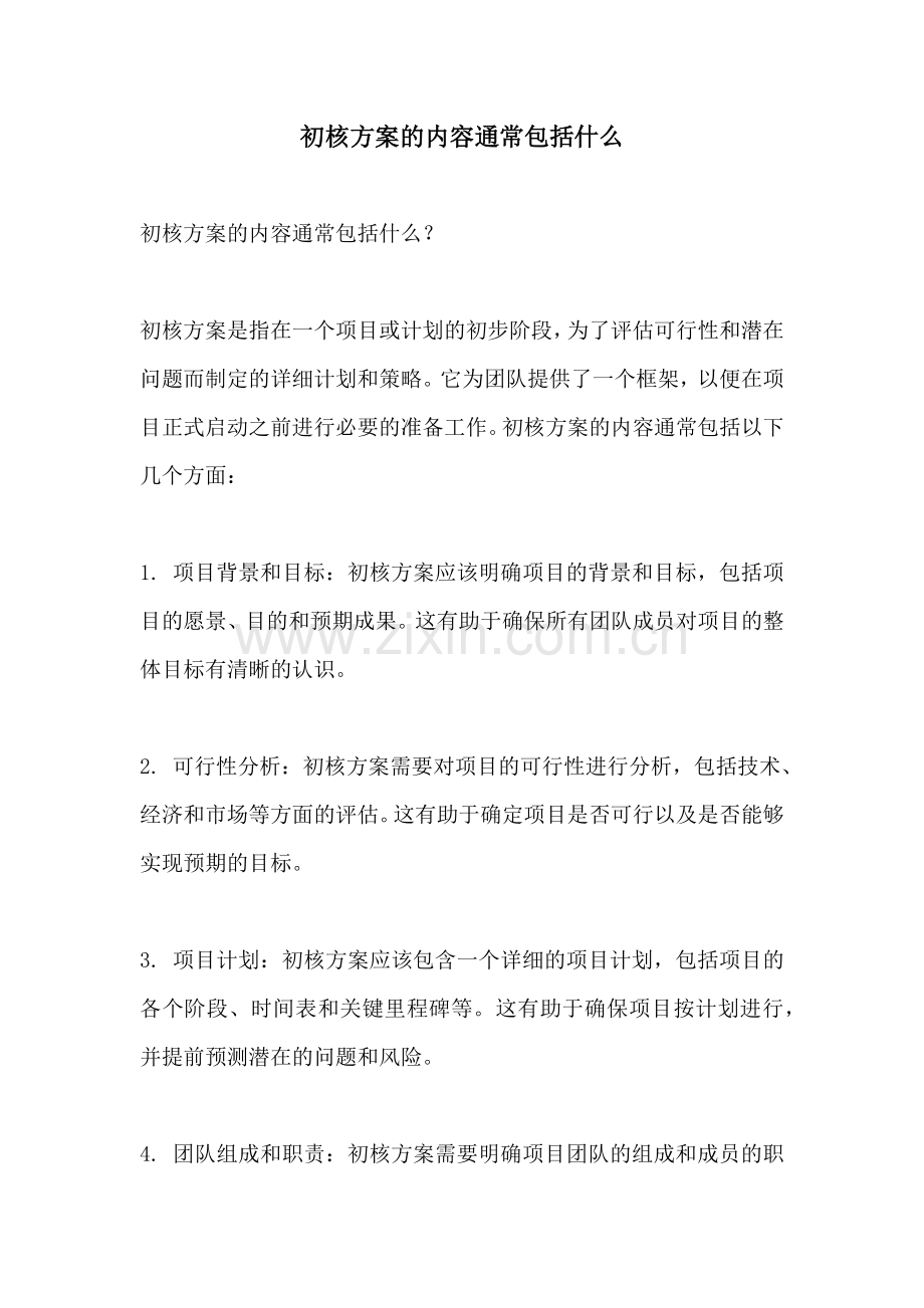 初核方案的内容通常包括什么.docx_第1页