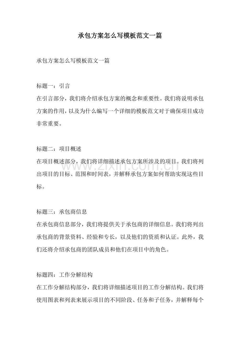 承包方案怎么写模板范文一篇.docx_第1页