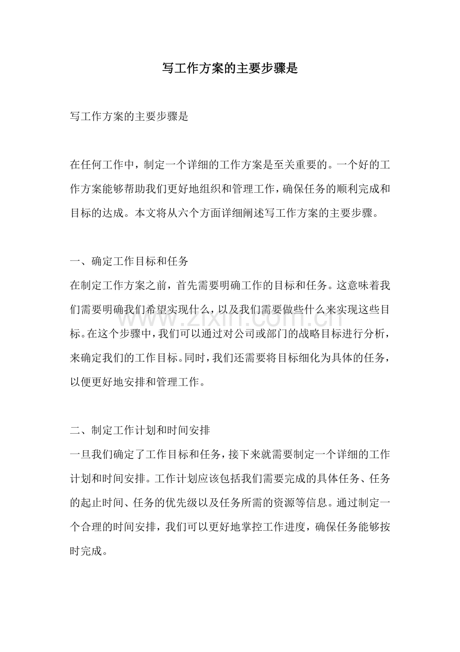 写工作方案的主要步骤是.docx_第1页