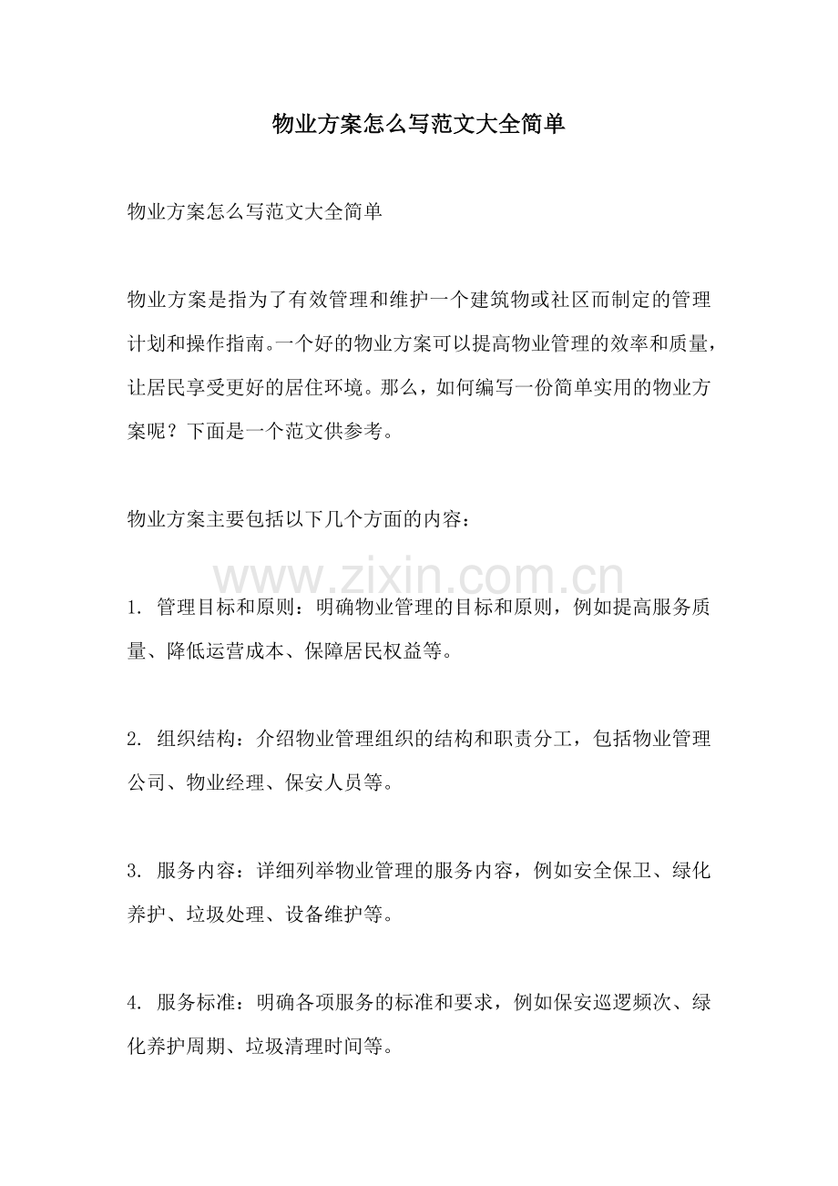 物业方案怎么写范文大全简单.docx_第1页