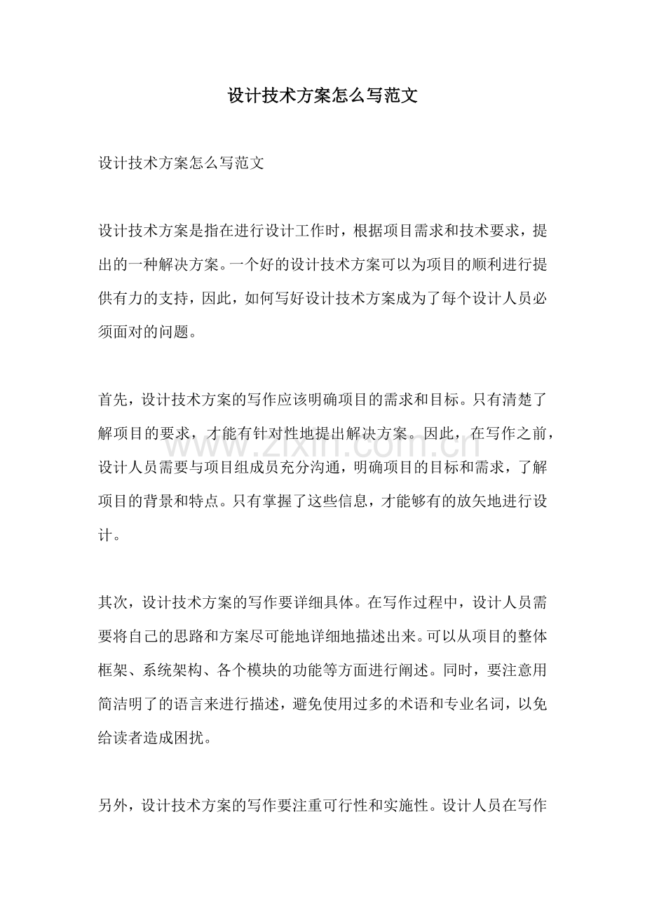 设计技术方案怎么写范文.docx_第1页