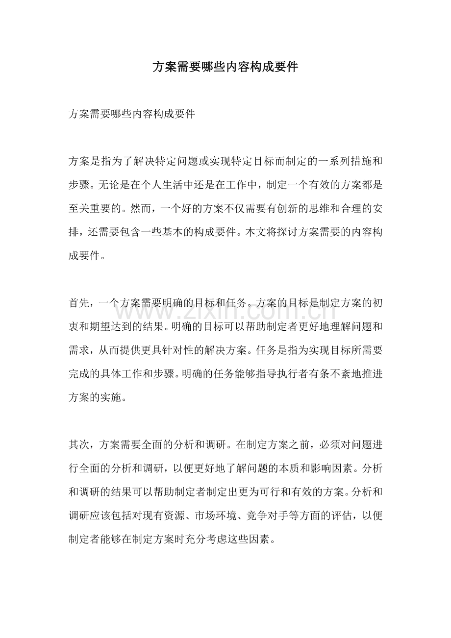 方案需要哪些内容构成要件.docx_第1页