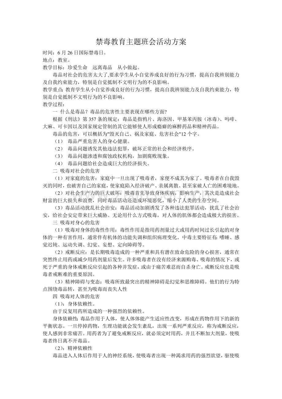 禁毒教育主题班会活动方案.doc_第1页
