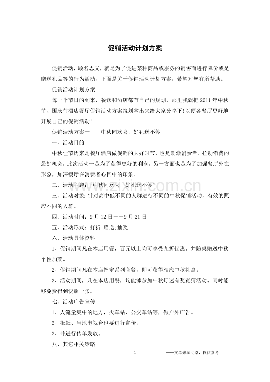 促销活动计划方案.doc_第1页