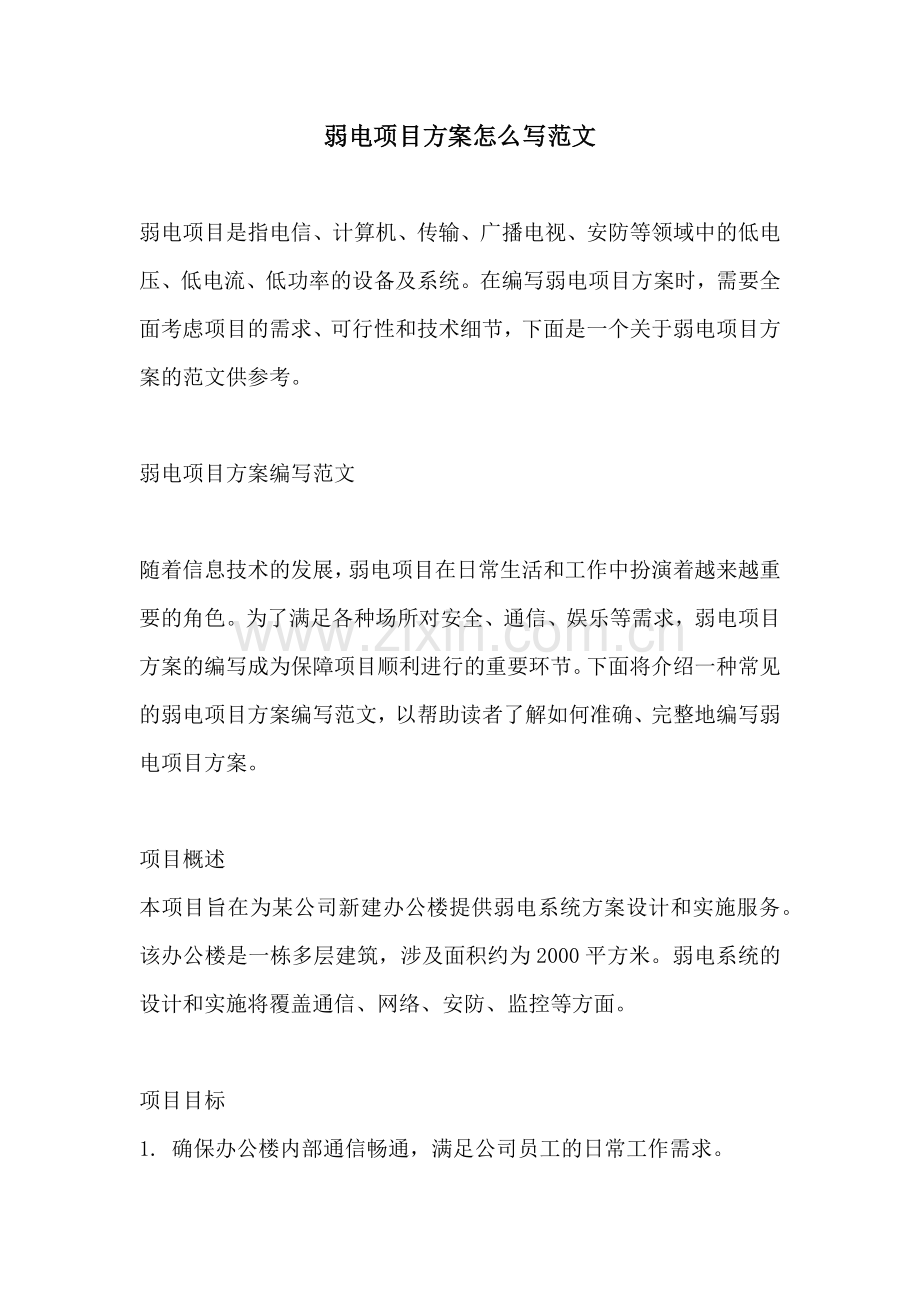 弱电项目方案怎么写范文.docx_第1页