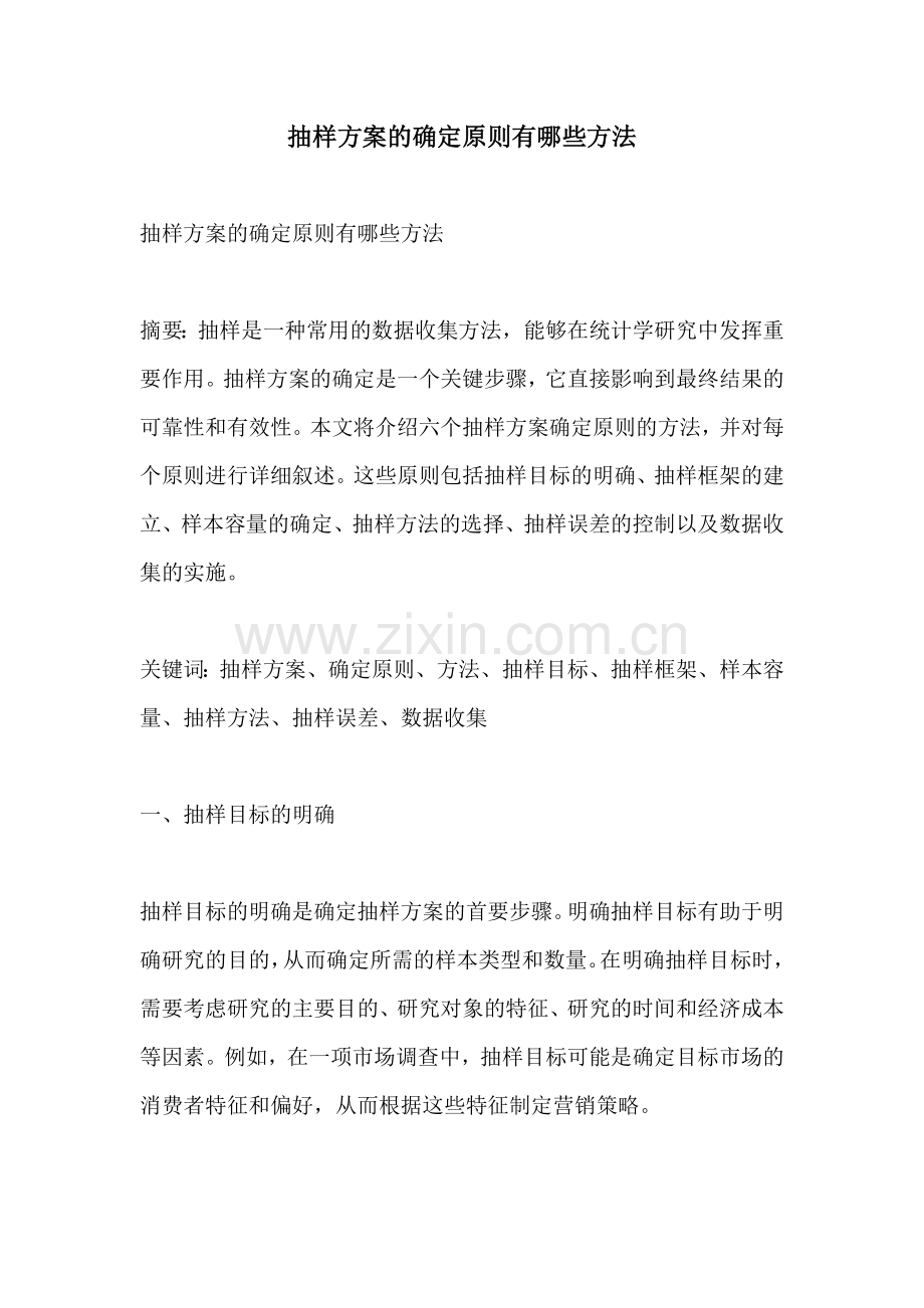 抽样方案的确定原则有哪些方法.docx_第1页