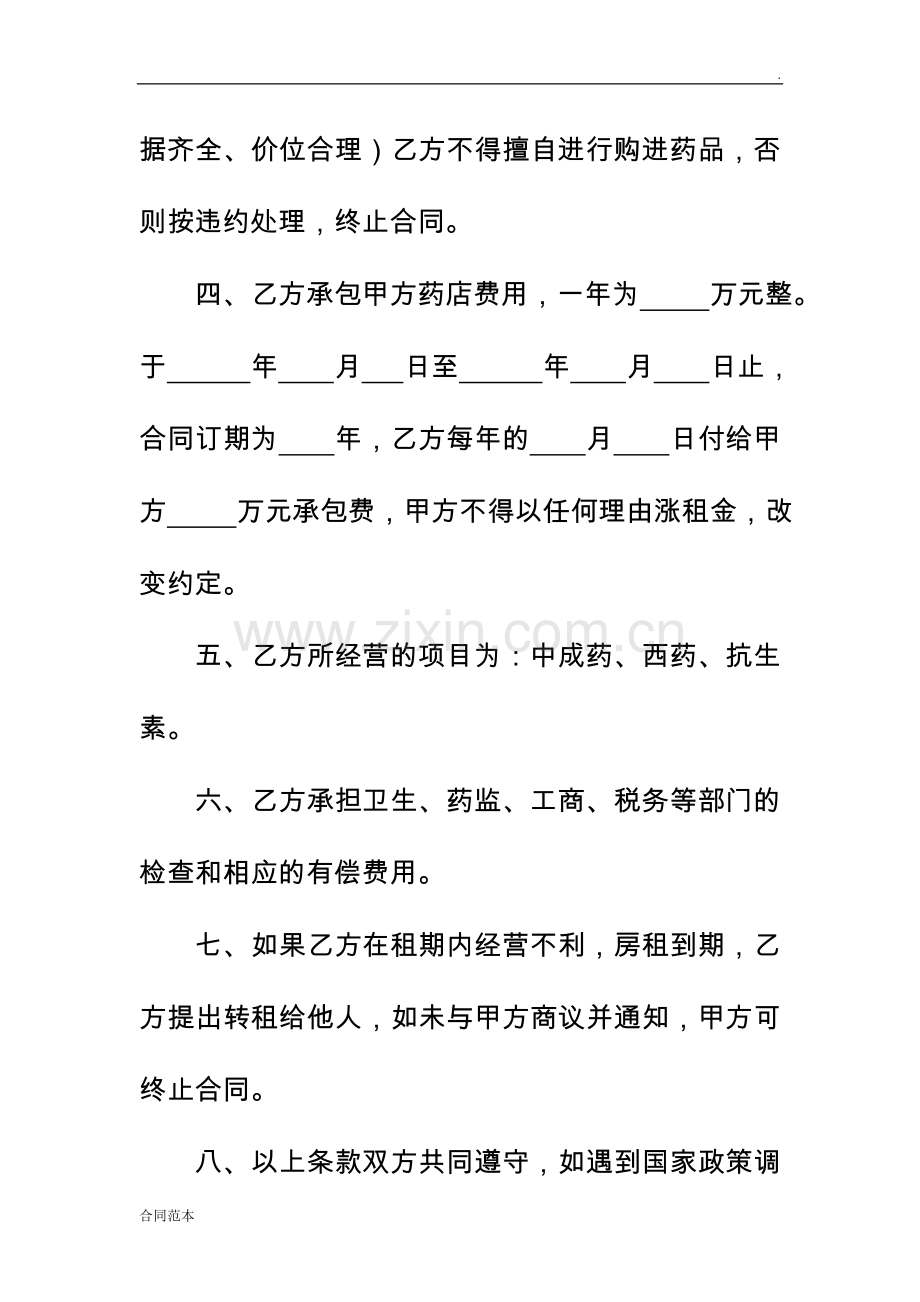 药店承包合同协议书.doc_第2页