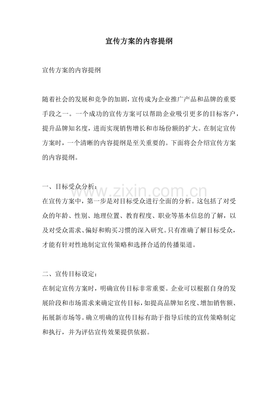 宣传方案的内容提纲.docx_第1页