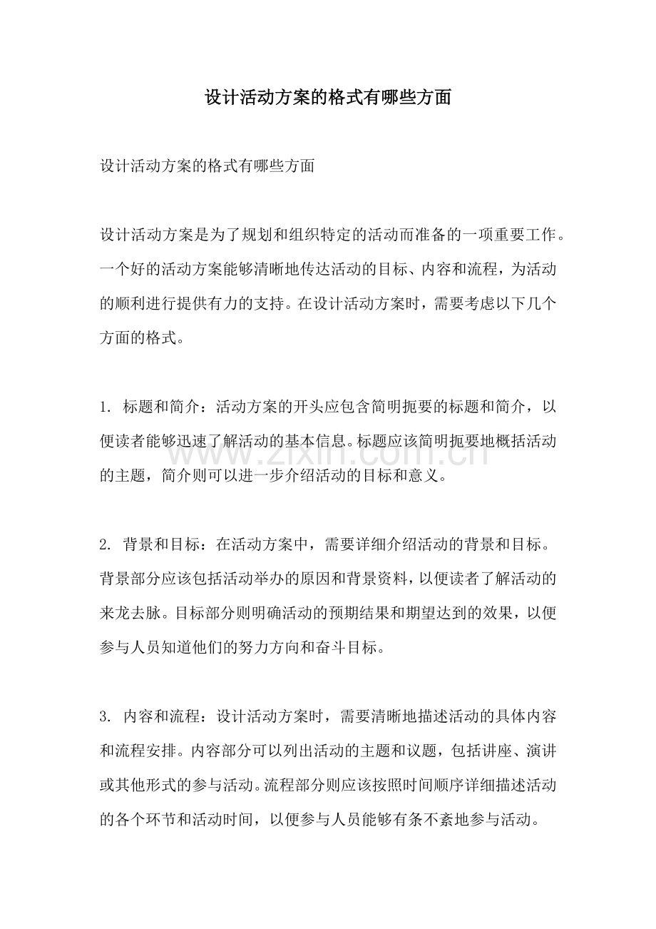 设计活动方案的格式有哪些方面.docx_第1页