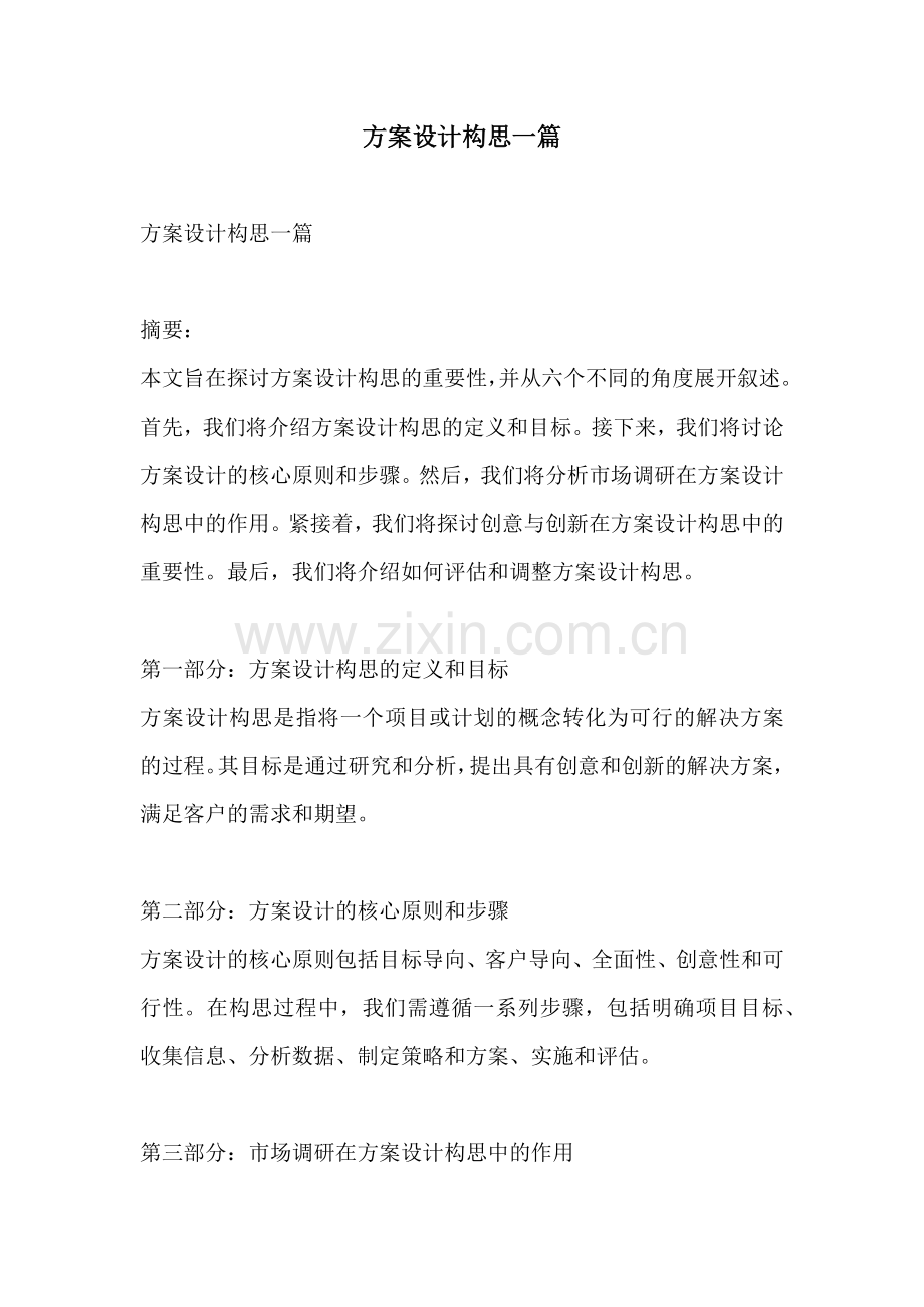 方案设计构思一篇.docx_第1页