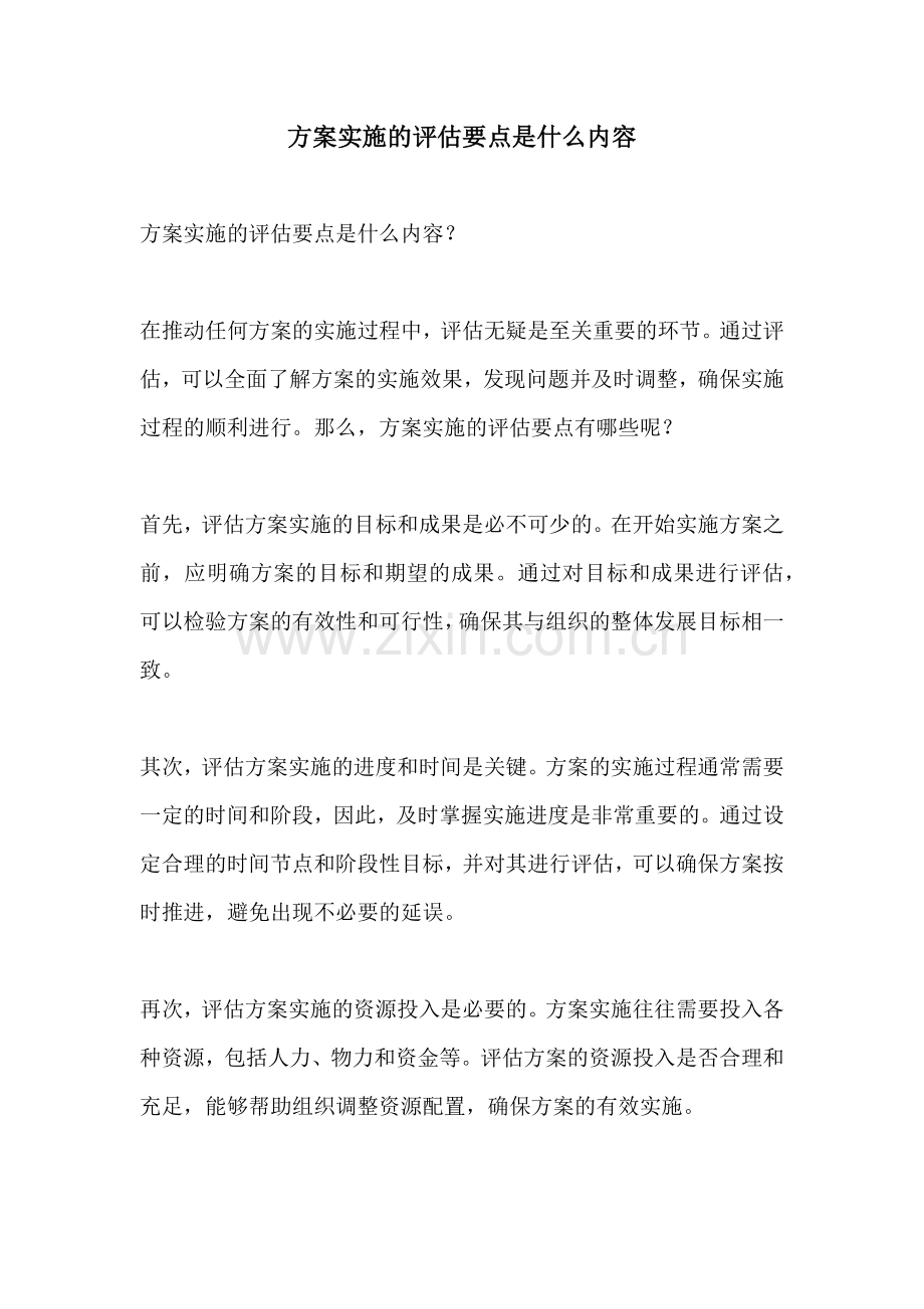 方案实施的评估要点是什么内容.docx_第1页