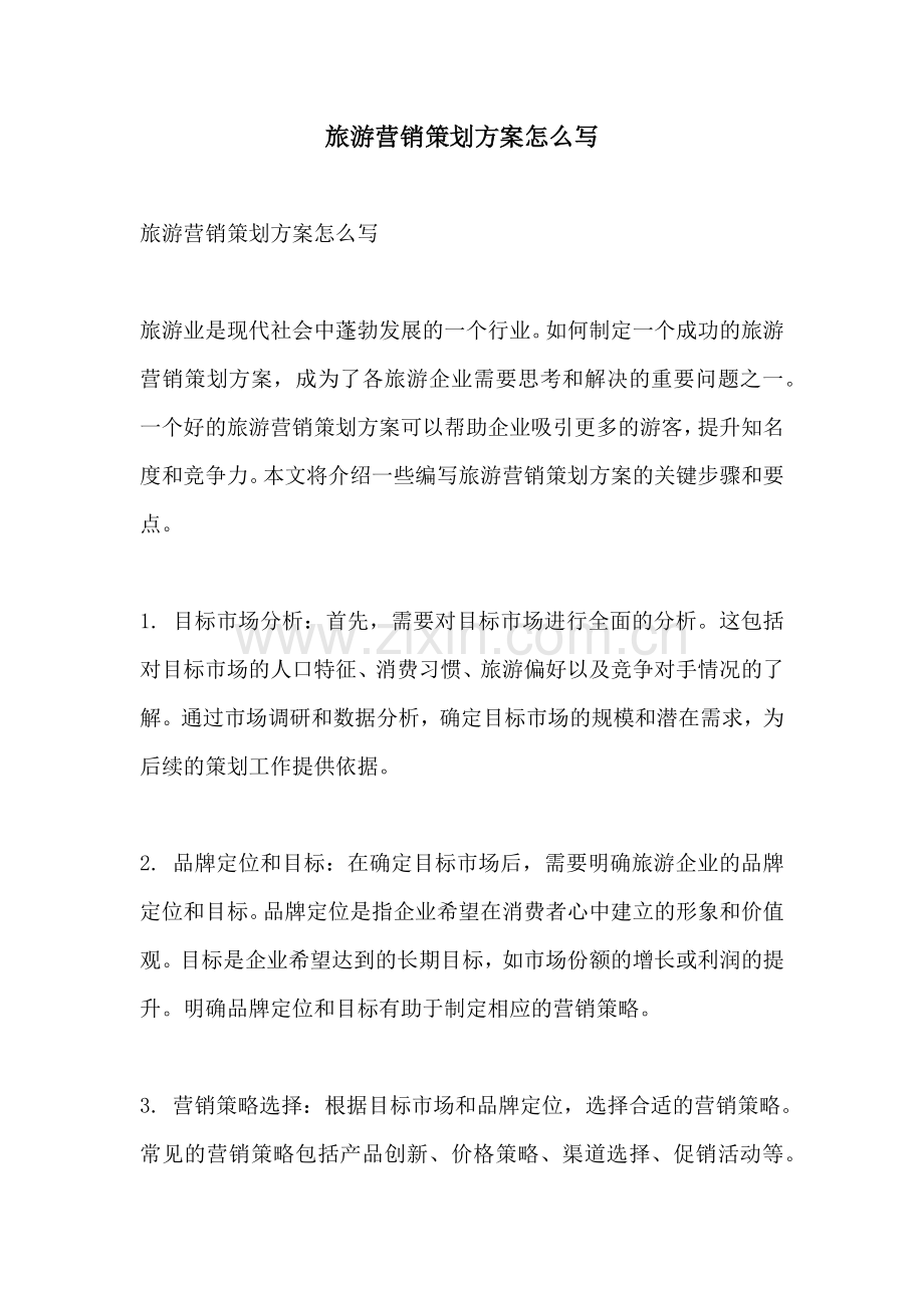 旅游营销策划方案怎么写.docx_第1页