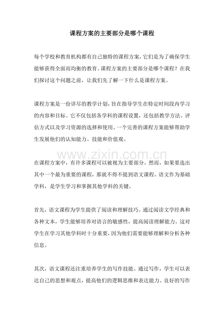 课程方案的主要部分是哪个课程.docx_第1页