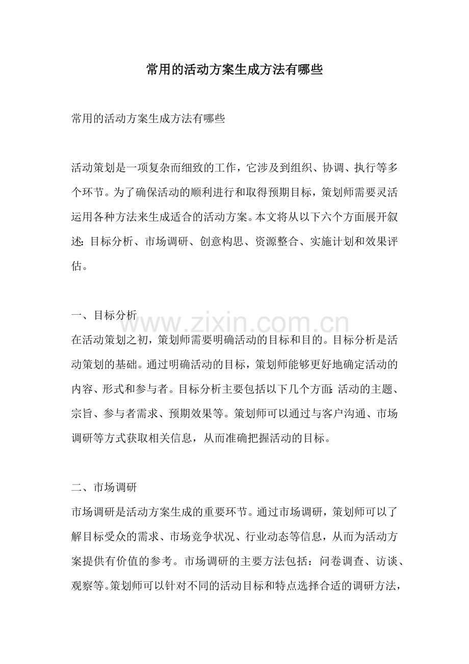 常用的活动方案生成方法有哪些.docx_第1页