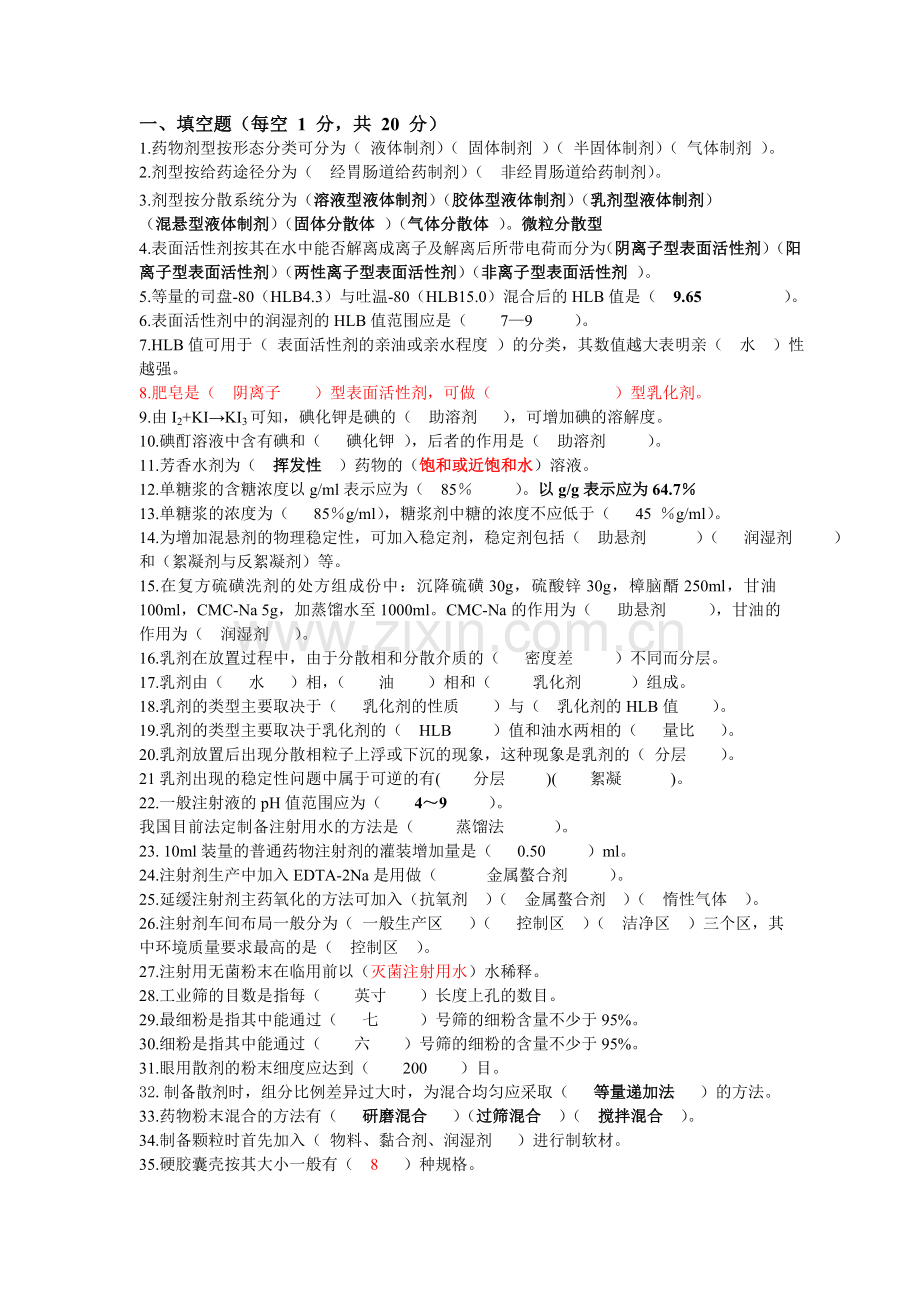 第七版药剂学习题及答案.doc_第1页
