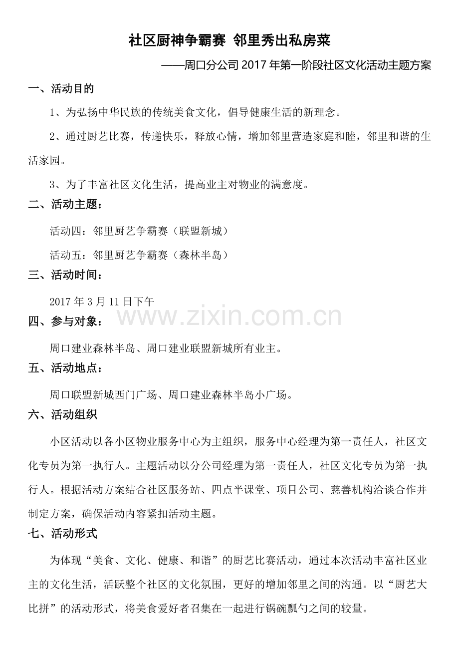 社区厨神争霸赛-邻里秀出私房菜社区文化活动方案.doc_第1页