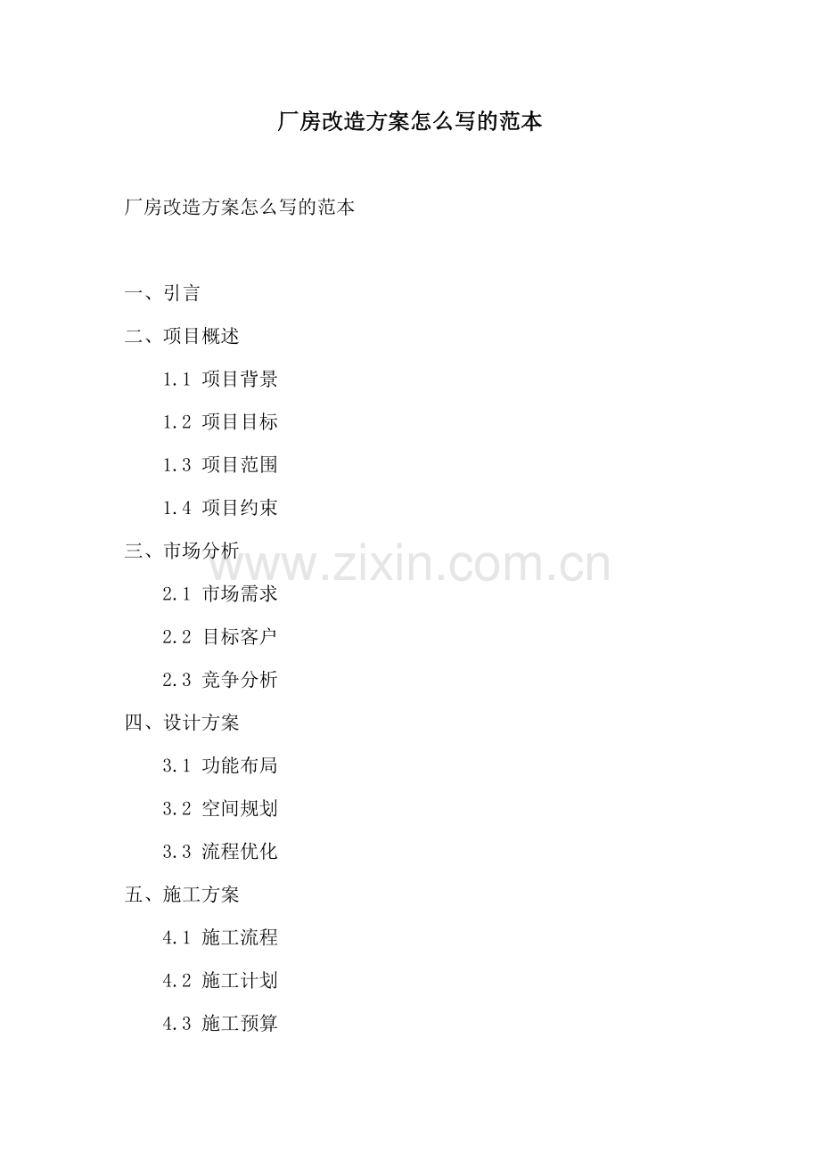 厂房改造方案怎么写的范本.docx_第1页