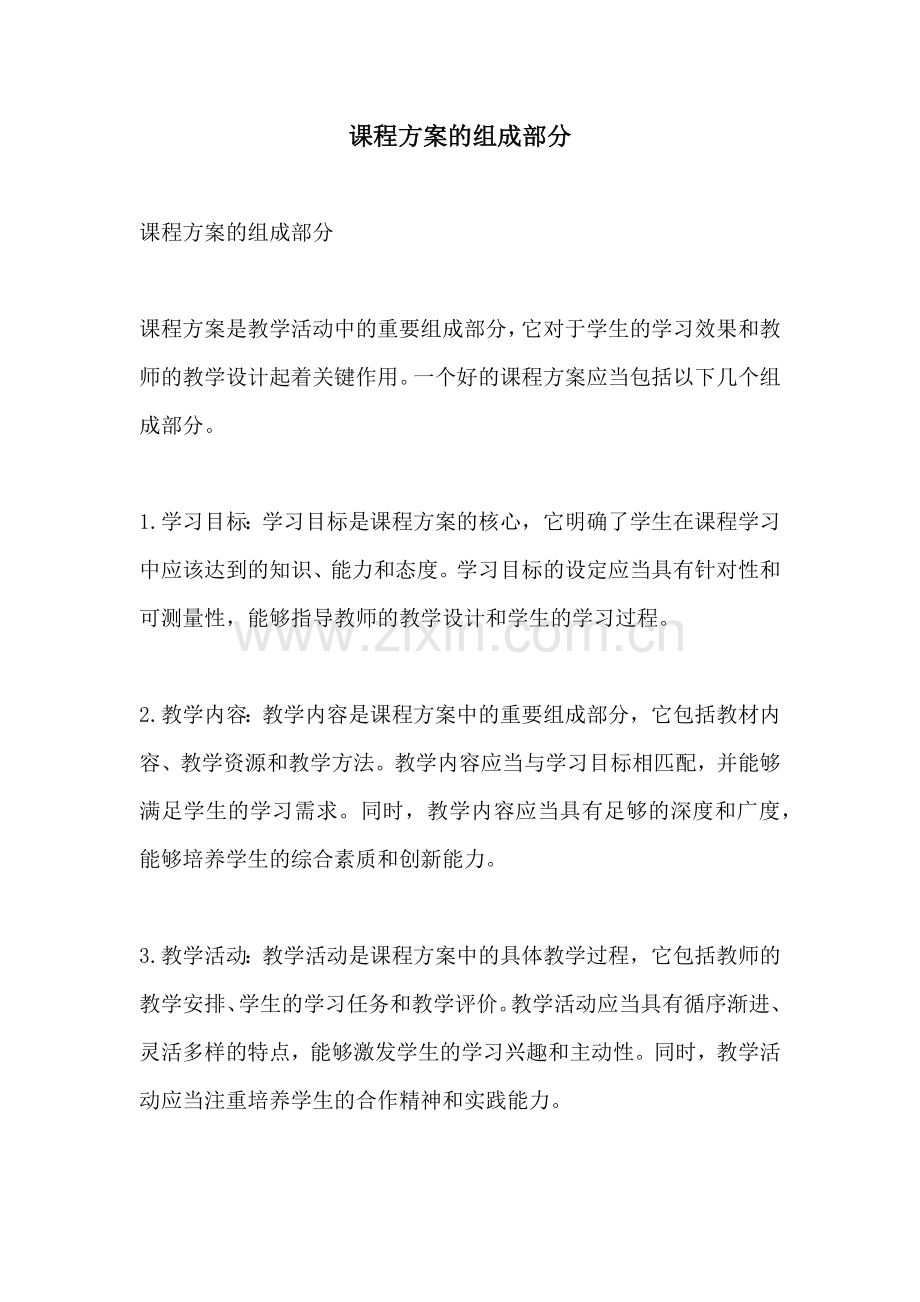 课程方案的组成部分.docx_第1页