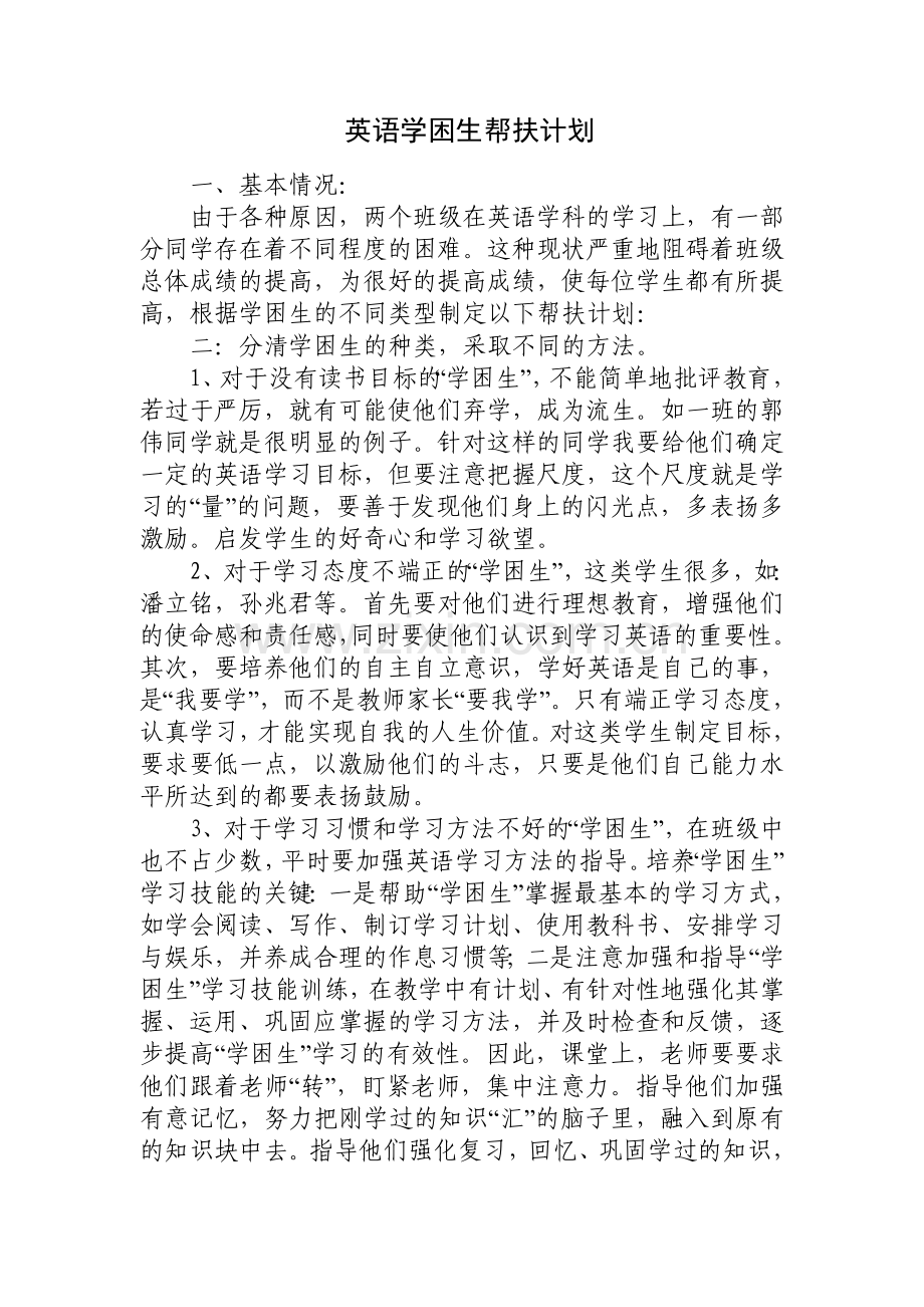 英语学困生帮扶计划.doc_第1页