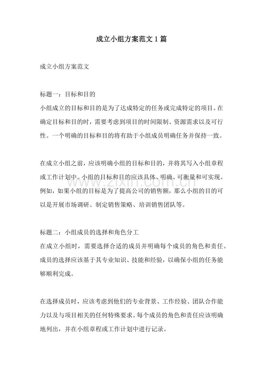 成立小组方案范文1篇.docx_第1页
