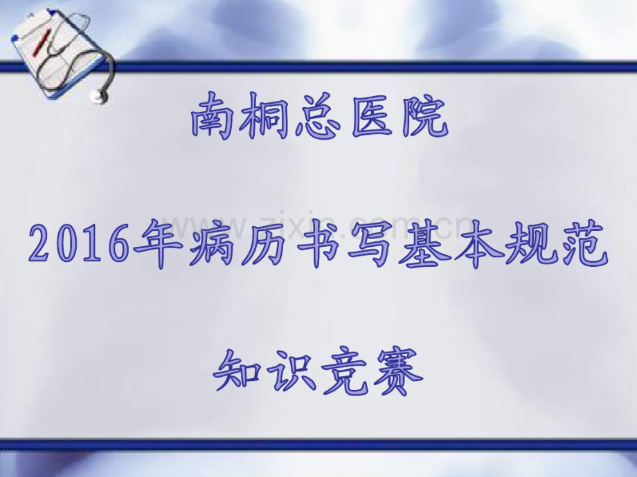病历书写基本规范知识竞赛.pdf_第1页