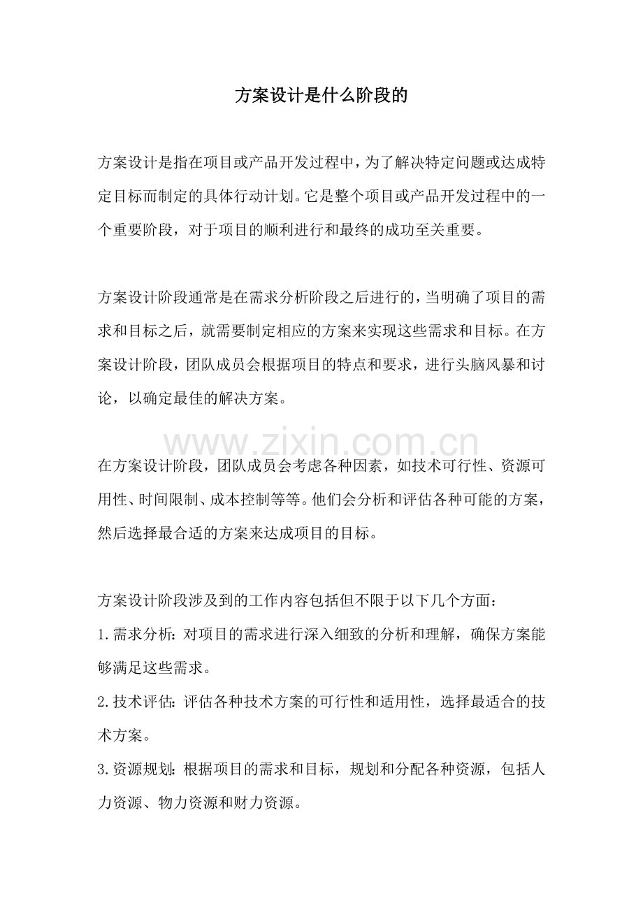 方案设计是什么阶段的.docx_第1页