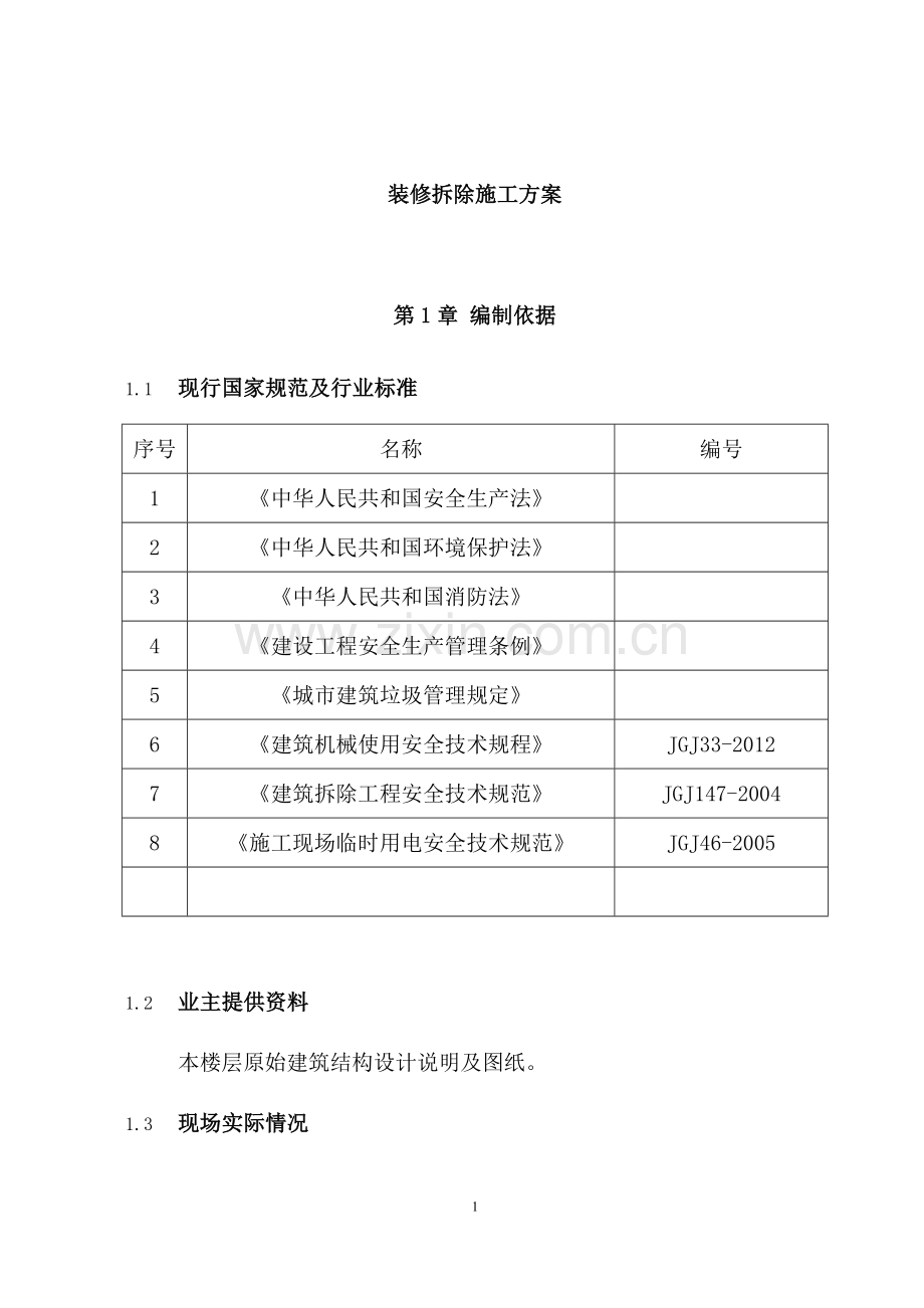 装修拆除施工方案.doc_第1页