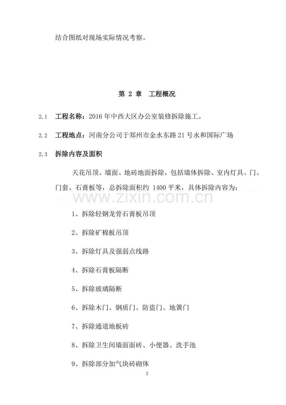 装修拆除施工方案.doc_第2页