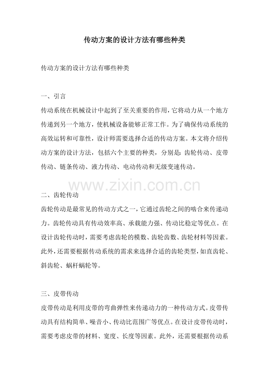 传动方案的设计方法有哪些种类.docx_第1页