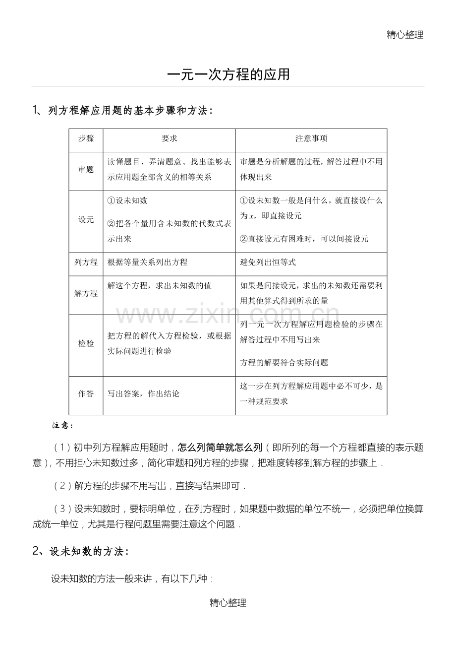 一元一次方程应用题(培优班).doc_第1页