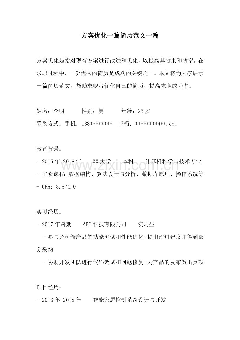 方案优化一篇简历范文一篇.docx_第1页