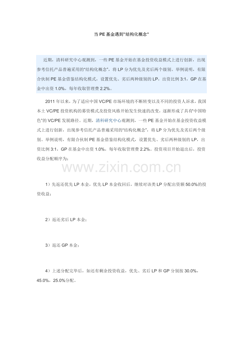 私募基金结构设计和分配模式.doc_第1页