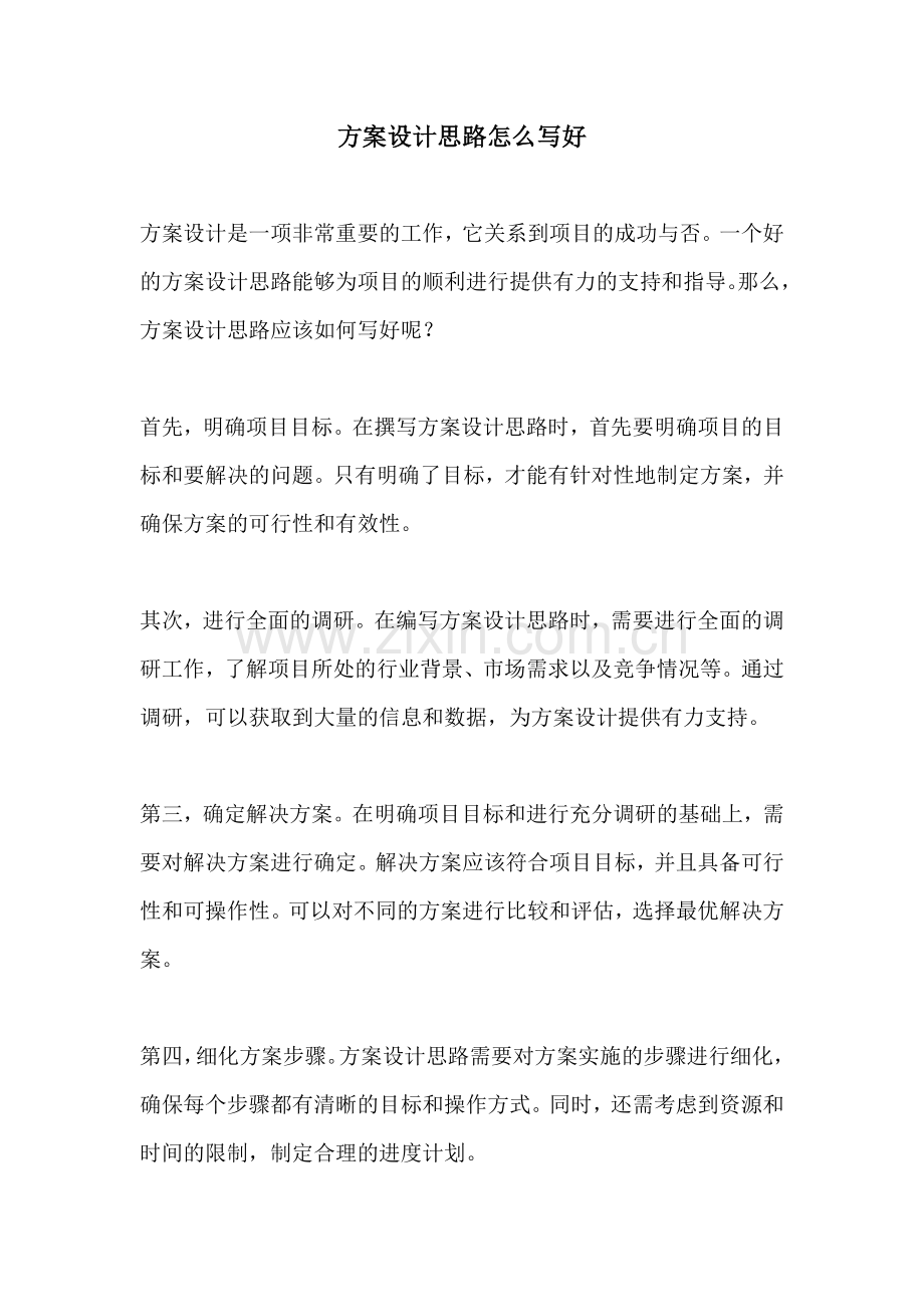 方案设计思路怎么写好.docx_第1页