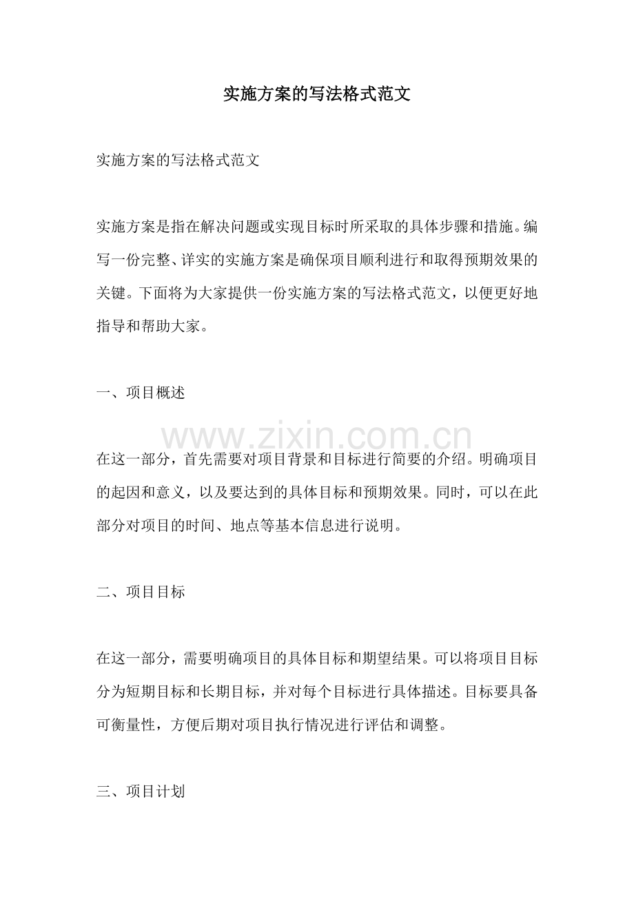 实施方案的写法格式范文.docx_第1页