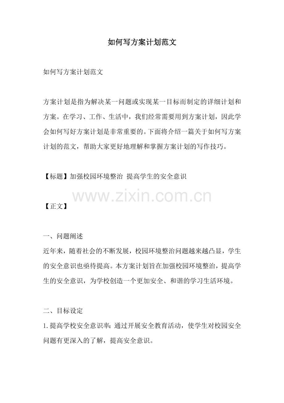 如何写方案计划范文.docx_第1页