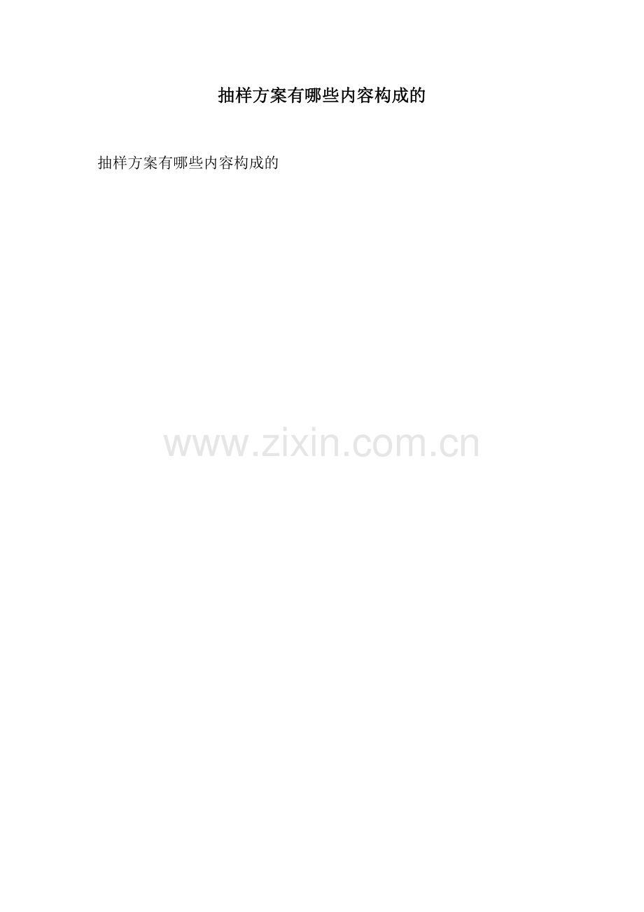 抽样方案有哪些内容构成的.docx_第1页