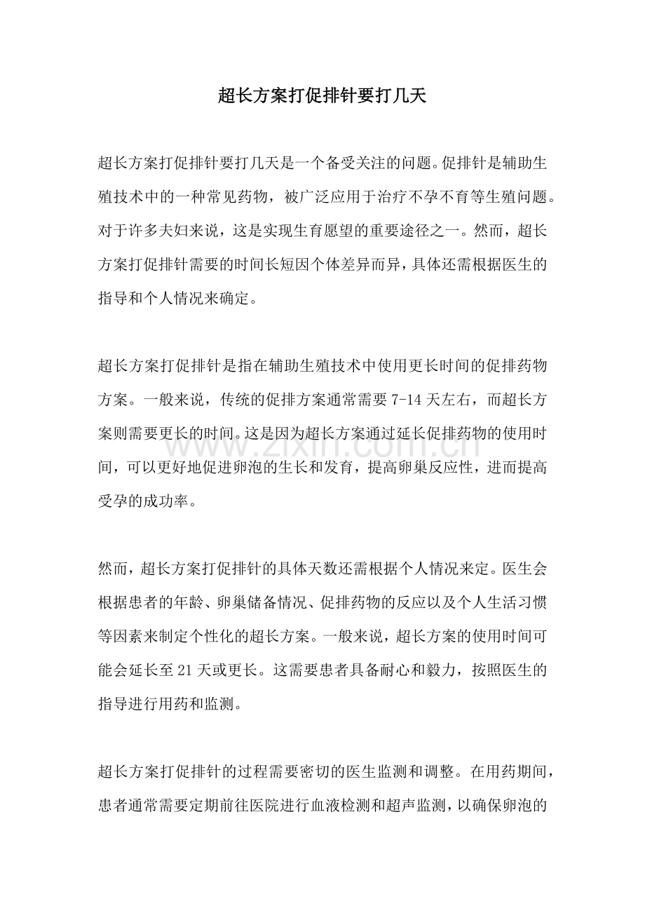 超长方案打促排针要打几天.docx_第1页