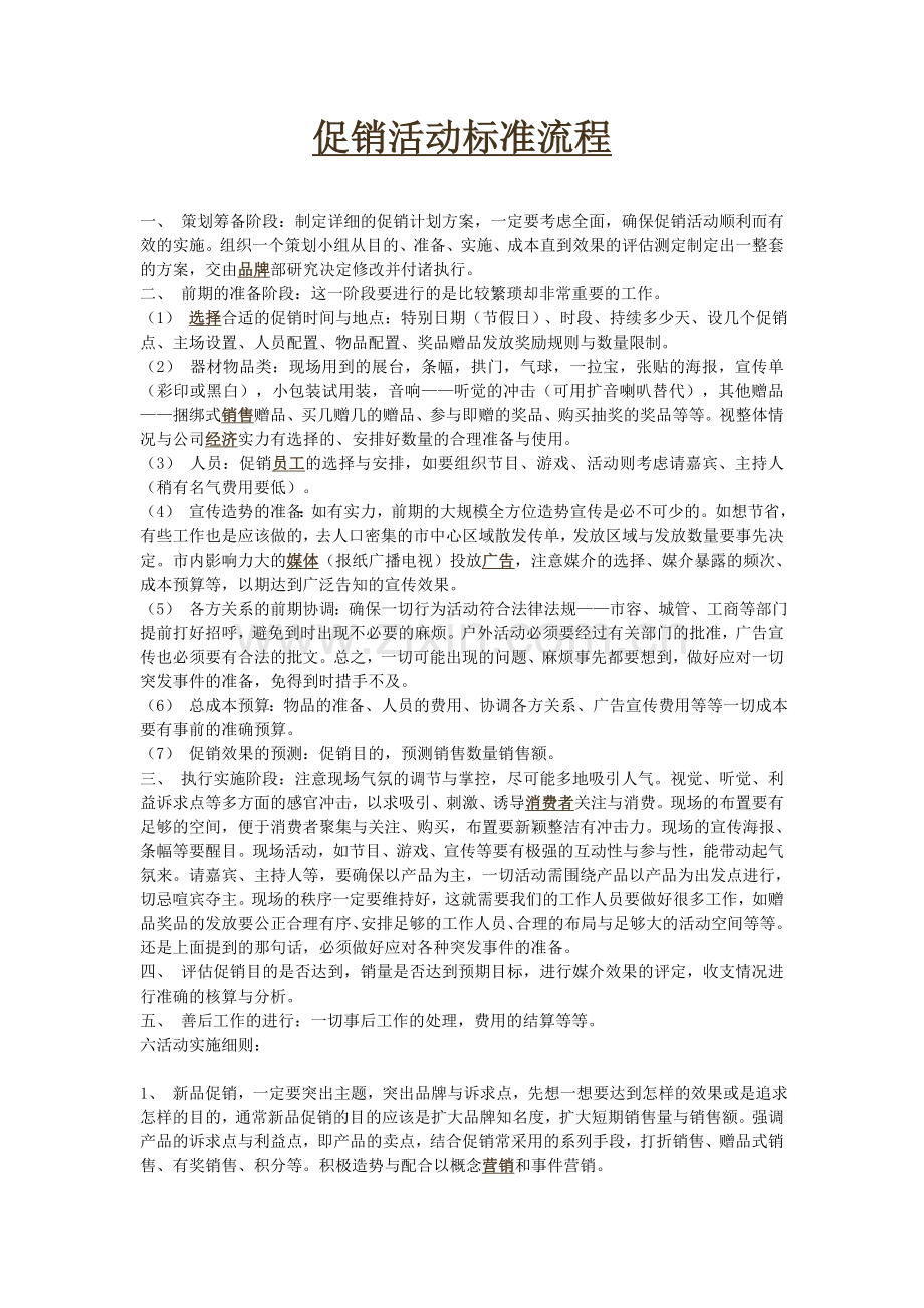 促销活动标准流程.doc_第1页