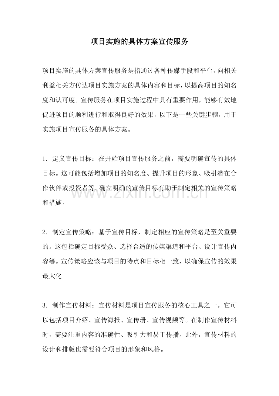 项目实施的具体方案宣传服务.docx_第1页
